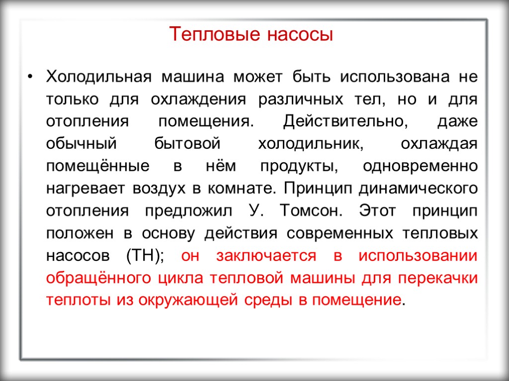 Тепловые насосы Холодильная машина может быть использована не только для охлаждения различных тел, но